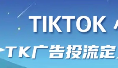 TikTok海外广告推广开户指南