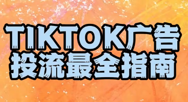 TikTok海外广告运营策略